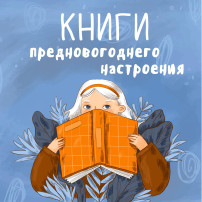 Колымчане читают книги перед Новым годом Колымчане читают книги перед Новым годом.