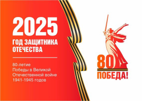 2025 год- Год Защитника Отечества! 2025 год- Год Защитника Отечества!.