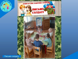 Письмо солдату Письмо солдату.