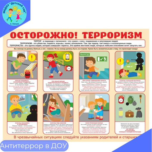 Антитеррористическая безопасность в ДОУ Антитеррористическая безопасность в ДОУ.