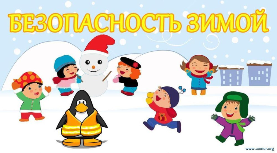 Родители, расскажите ребенку правила безопасности в зимний период. Родители, расскажите ребенку правила безопасности в зимний период.