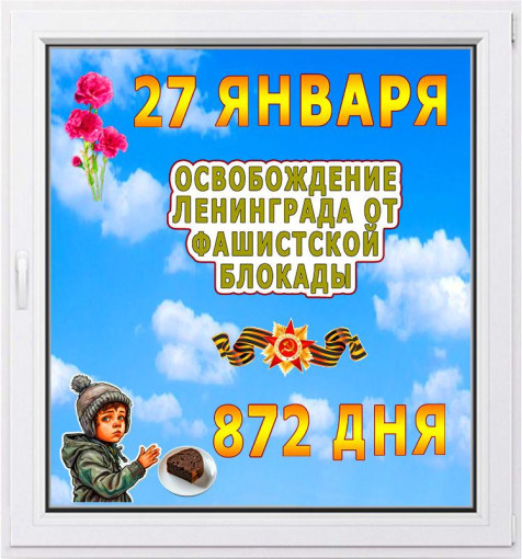 81-я годовщина полного освобождения Ленинграда от фашистской блокады. 81-я годовщина полного освобождения Ленинграда от фашистской блокады.