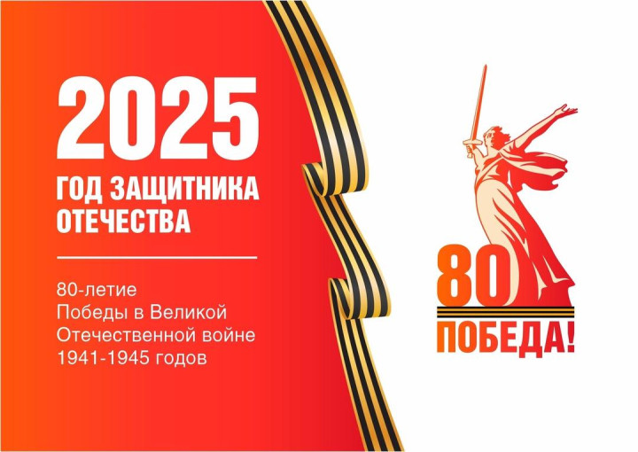 2025 год- Год Защитника Отечества! 2025 год- Год Защитника Отечества!.