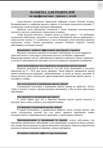 Памятка по профилактике гриппа у детей Памятка по профилактике гриппа у детей.